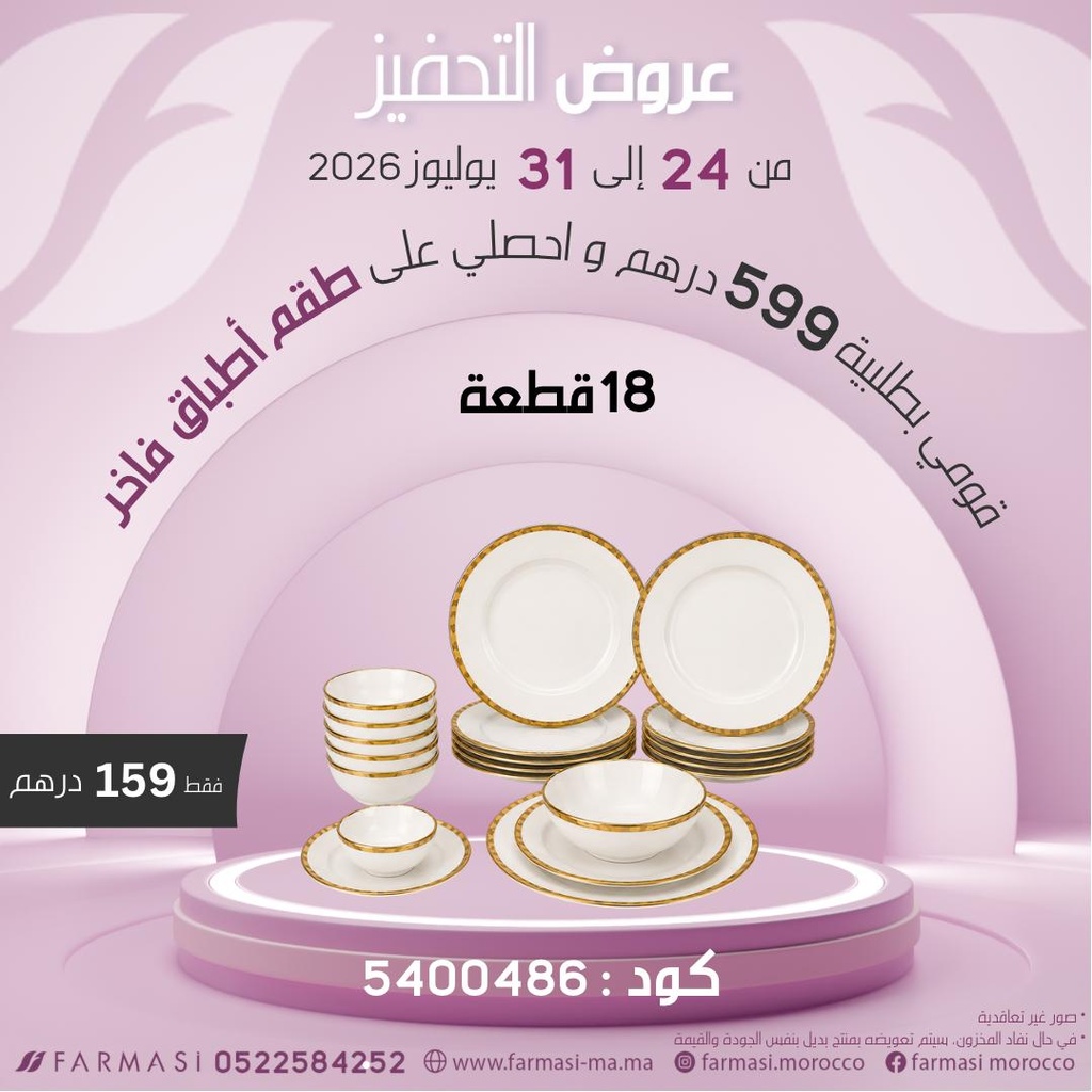 INC Service de table de luxe 18Pcs à 159dh طقم أطباق فاخر 18 قطعة