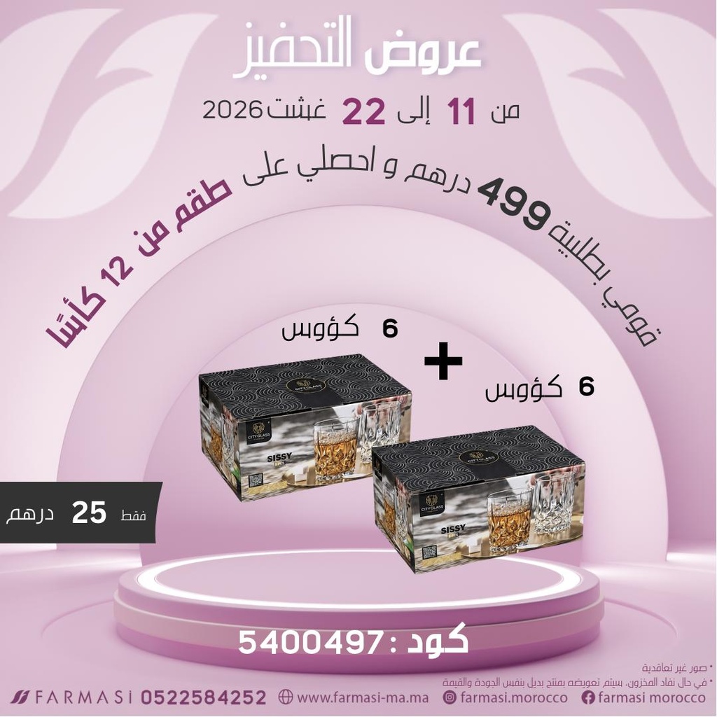 Inc Set12 Verres de 2Packets 6+6 à 25dh مجموعة 12 كاس كريستالية