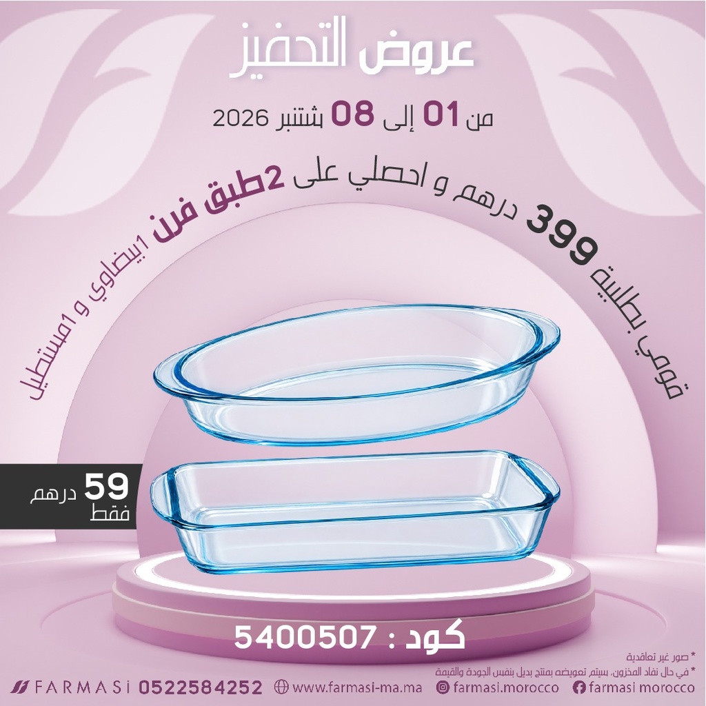 Inc 2 Plats Four Oval/Rectg à 59dh طبقين فرن دائري ومستطيل