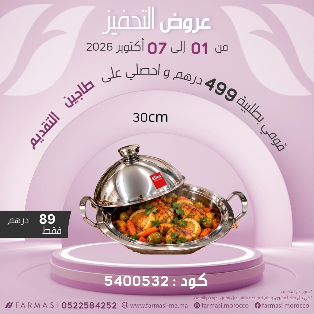 Inc Tajine Inox 30cm à 89dh طاجين انوكس للطبخ