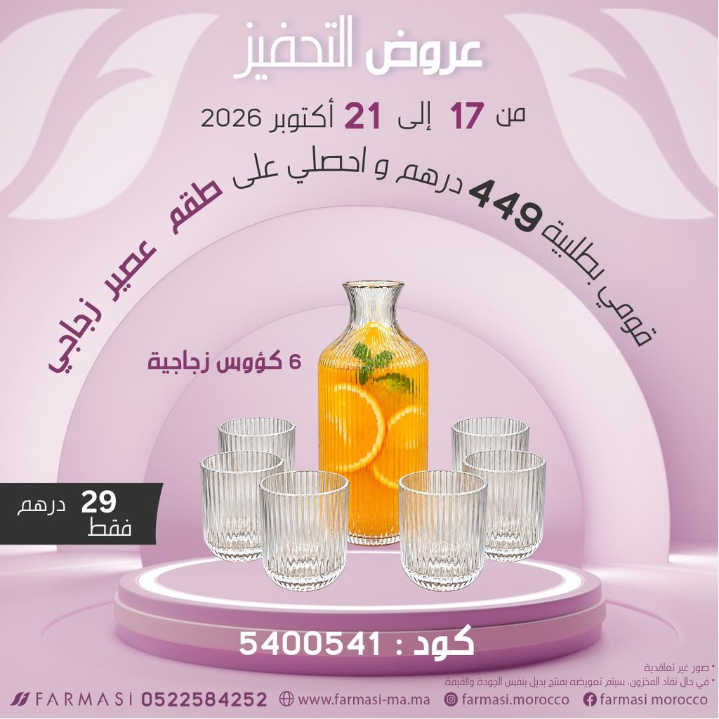 Inc Pack Jus Bouteille et 6verres à 29dh زجاجة وست كؤوس عصير