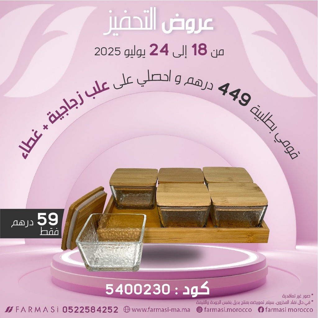 Inc 6 Pièces Carré avec Couvert à 59dh ست علب زجاجية مع غطاء