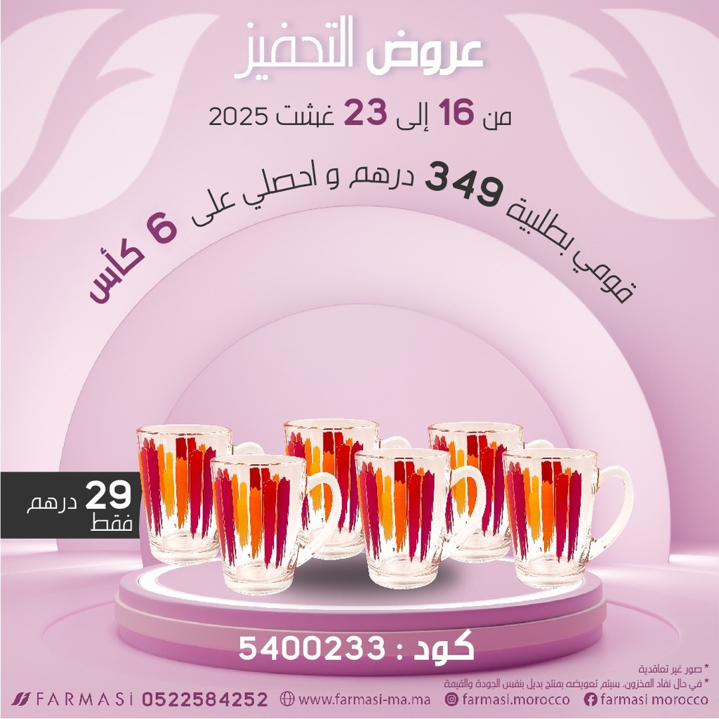 INC Mug en Verre 32 CL x6 à 29dh ست كؤوس