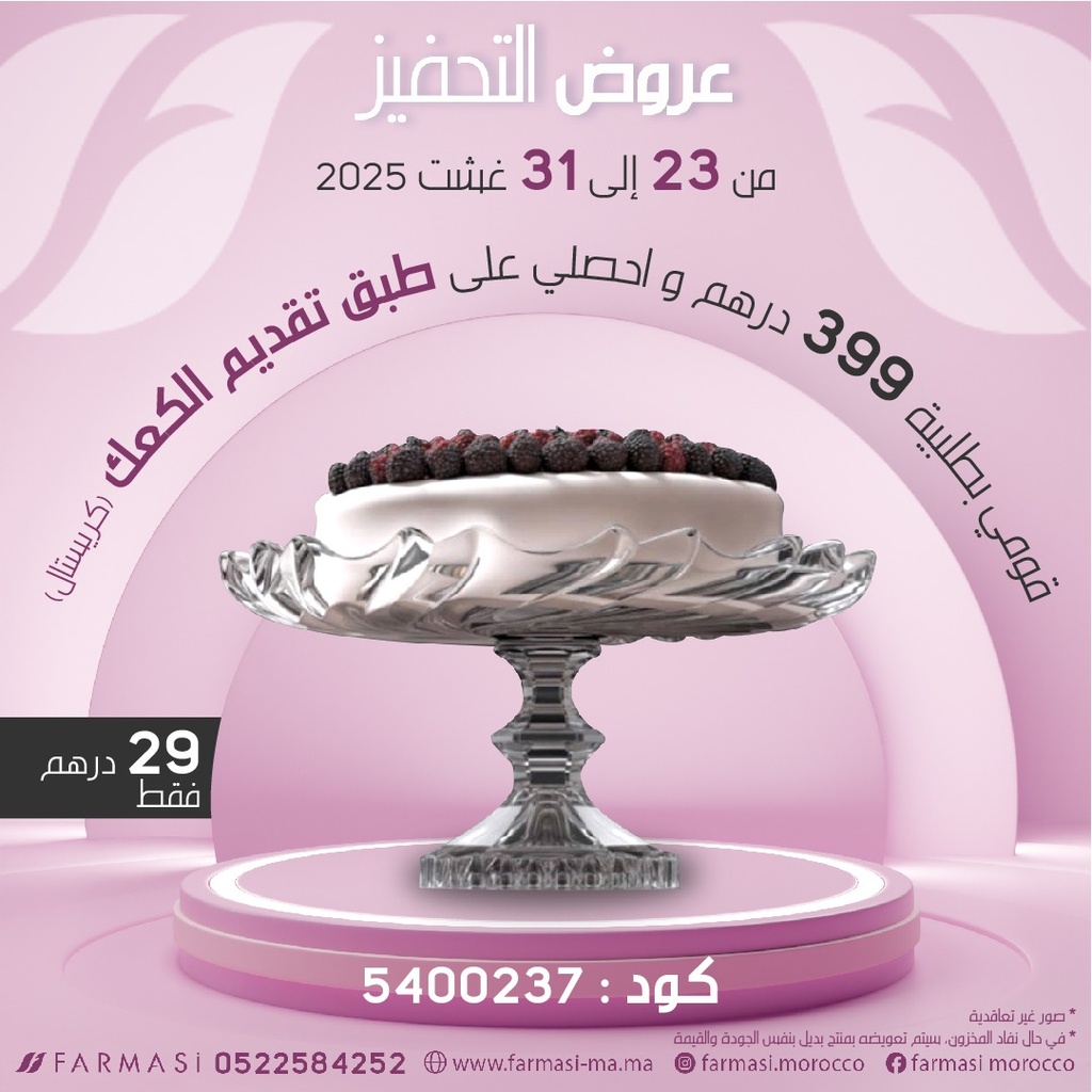 Inc Assiette à gâteau en Cristal à 29dh طبق تقديم الكعك