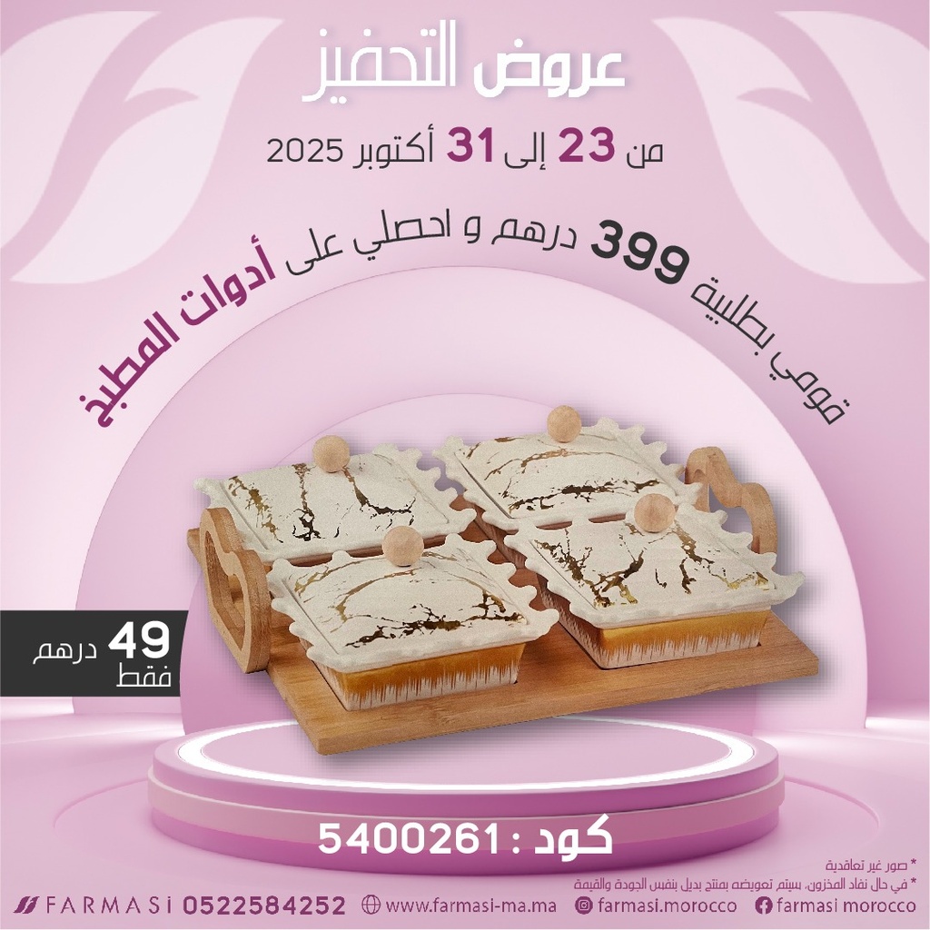 Inc 4 PCS CARE FRUITS SECS S-SQBL  à 49DH أربع قطعات للمربى