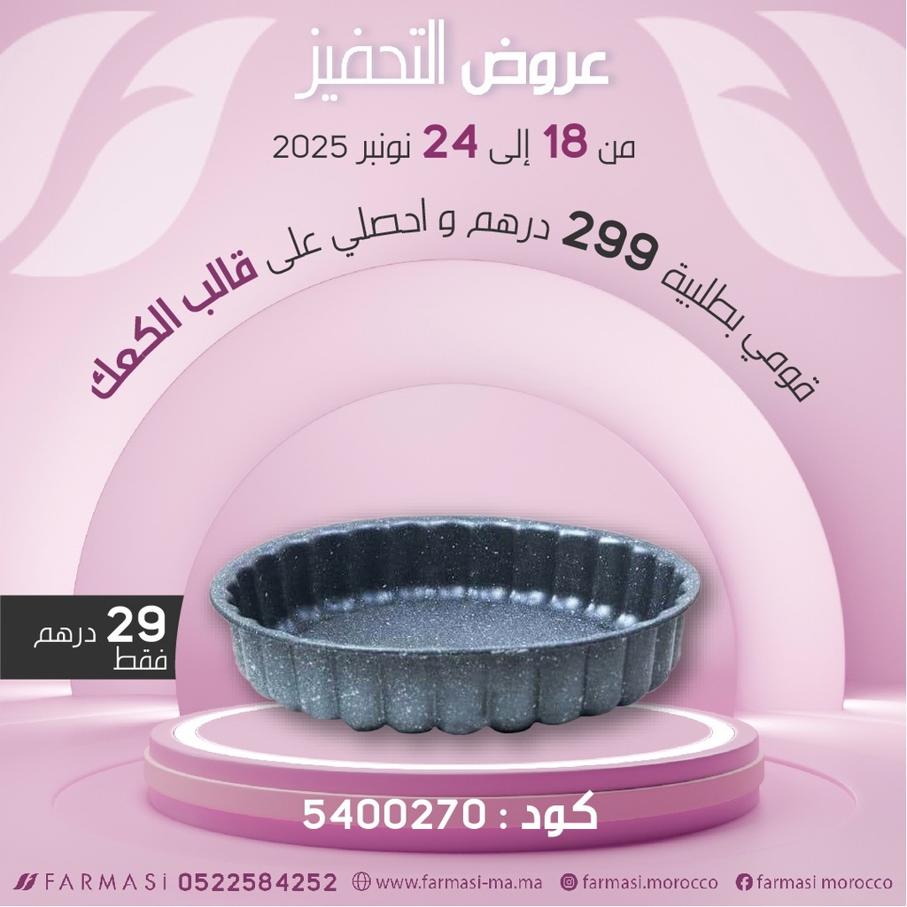 Inc Moule Cake à 29dh القالب العجيب