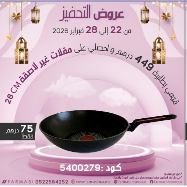 Inc Poêle 28cm à 75dh مقلاة غير لاصقة