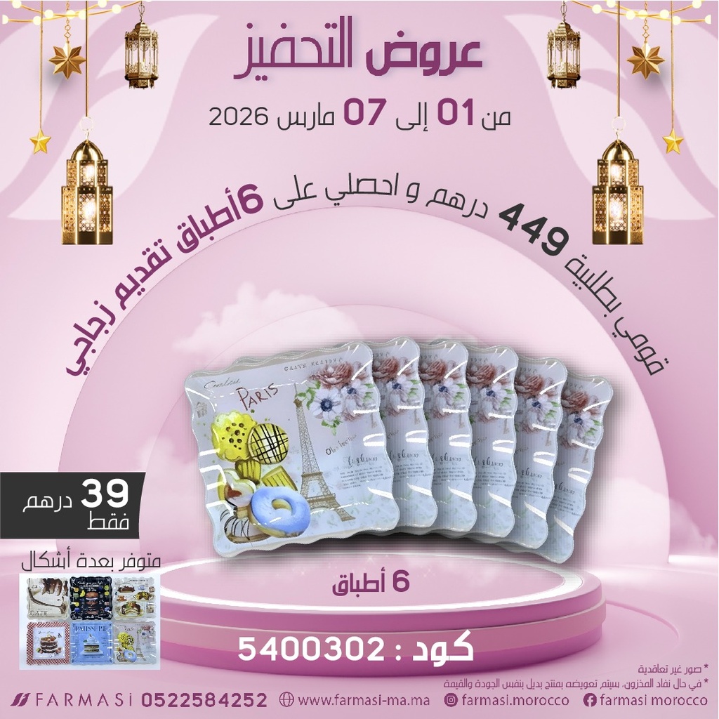 Inc 6 Plats Dessinés en Verres à 39dh ست اطباق للتقديم بعدة أشكال