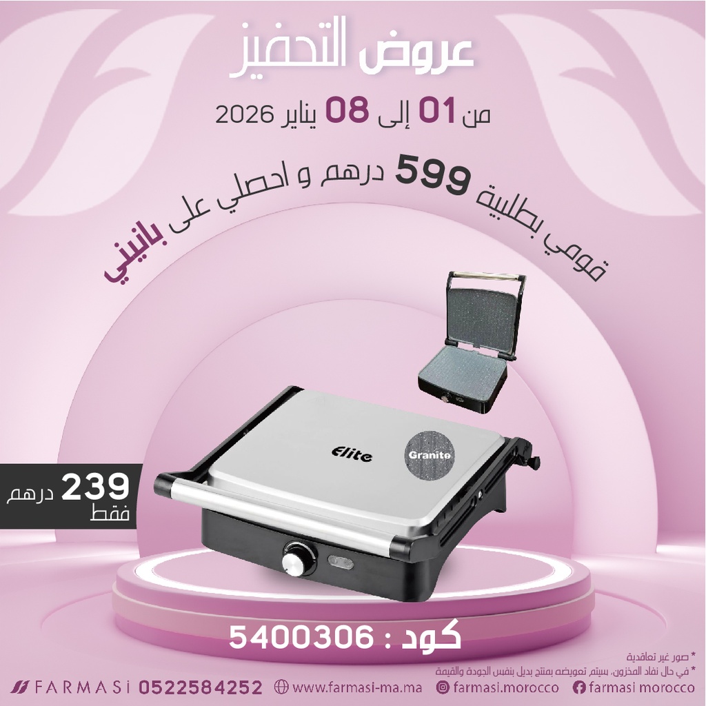 Inc Panini 180° Granite à 239dh بانيني كرانيت ممتاز