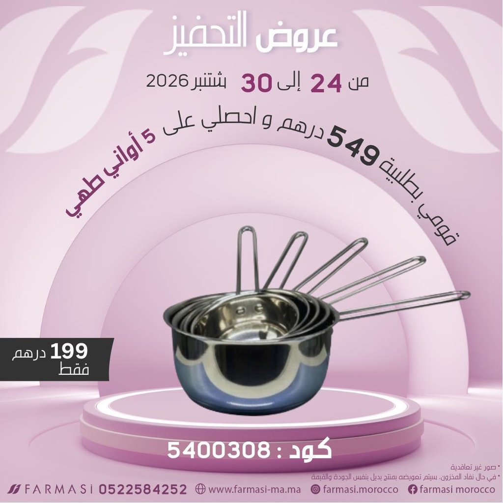 Inc 5 Pieces Casseroles à 199dhخمس كاسرونات للطبخ