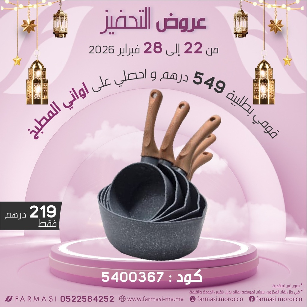 Inc Casseroles Granite 5 Pièces à 219dh خمس كاسرونات كرانيت