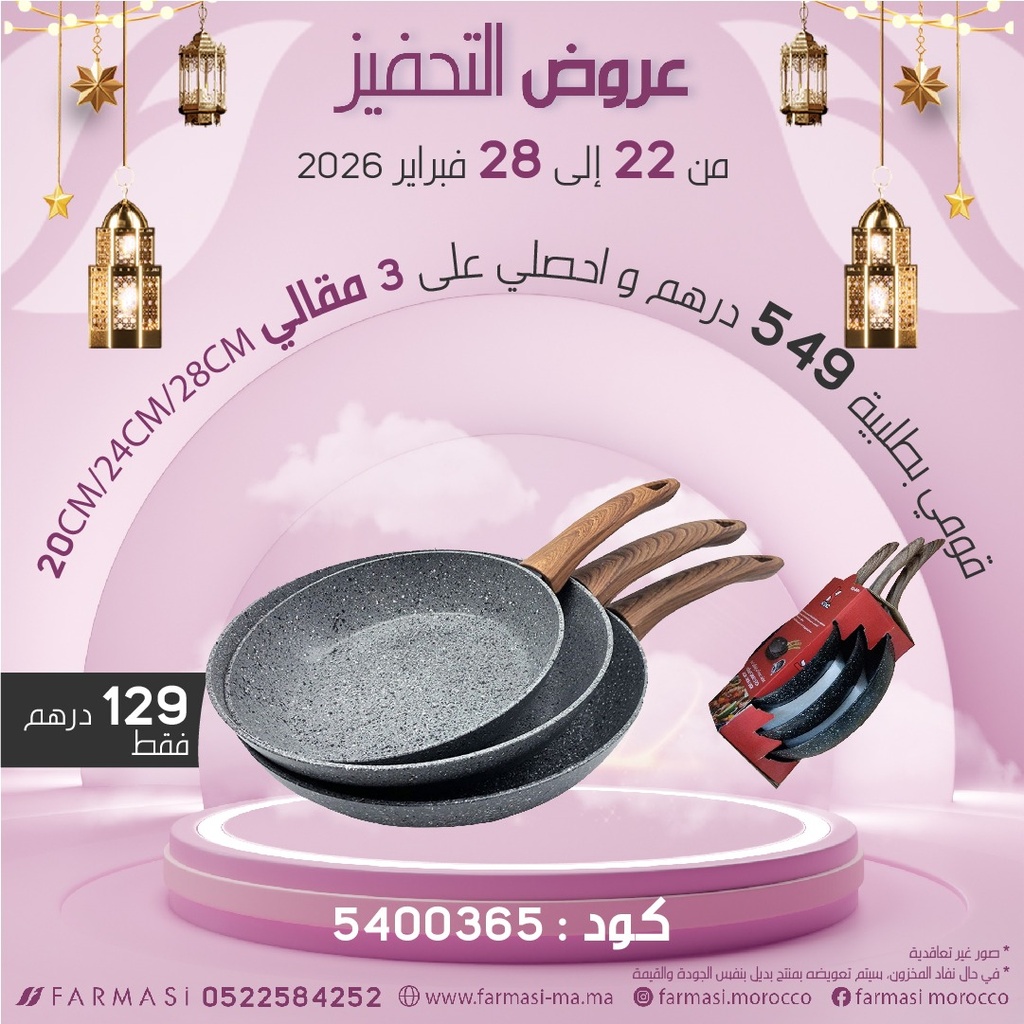 Inc Pack 3Poêles 20/24/28cm à 129dh ثلاث مقالي مختلفة الاحجام