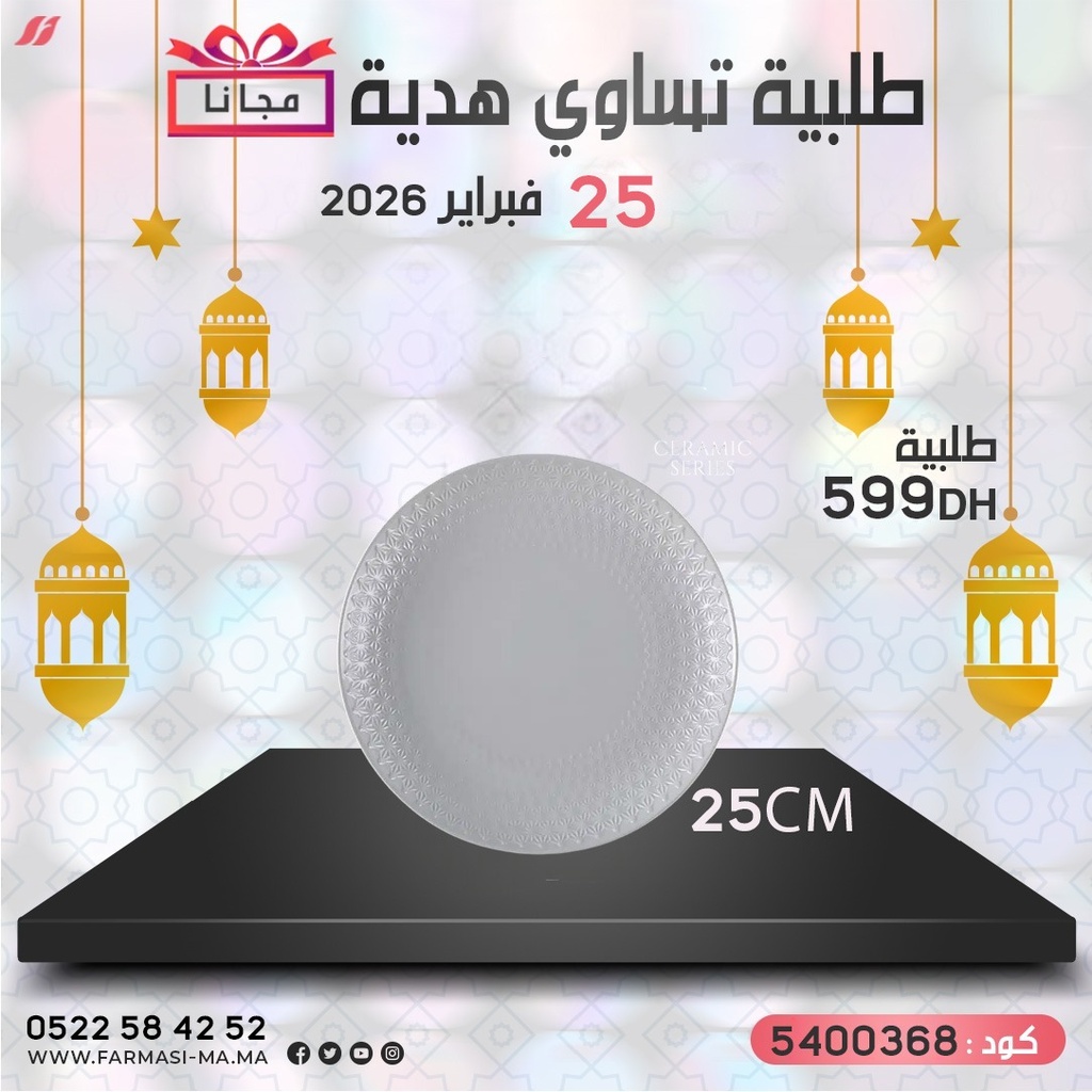 Inc Plat Rond Grande25Cm 25Fév à 0dh طبق دائري كبير تحفيزي مجاني