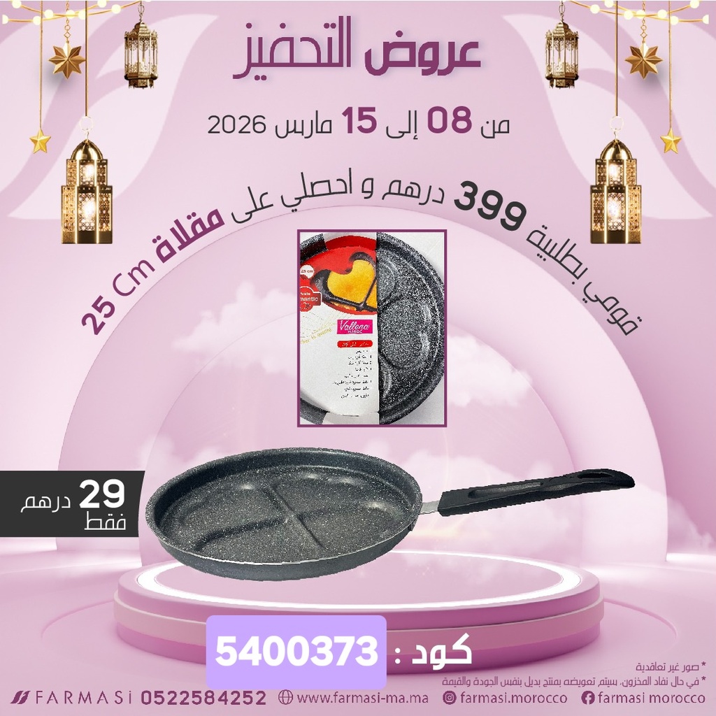 Inc Poéle Divisé 25 Cm à 29dh مقلاة 4 قلوب بمقبض