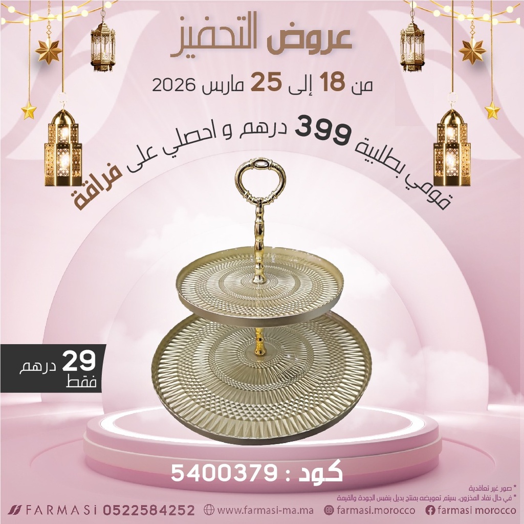 Inc ServiteurCadeaux en 2étages à 29dh فراقة حلوى بطبقتين