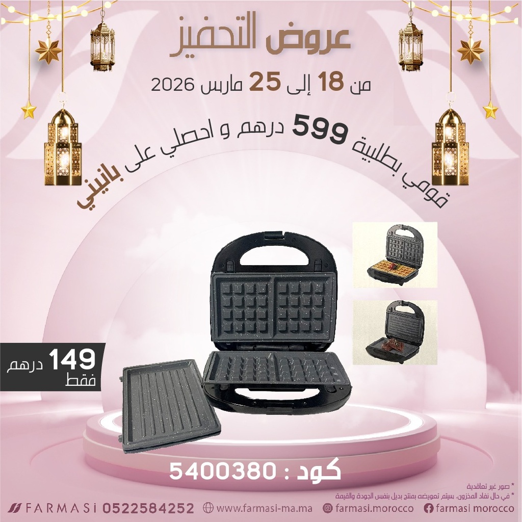 Inc Spécial Panini Gaufre à 149dh بانيني قوفري ممتاز