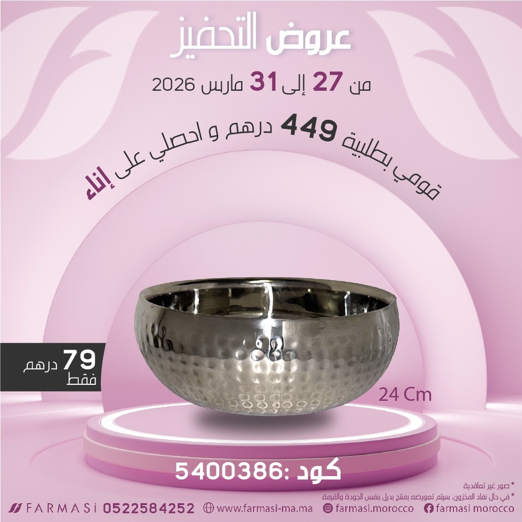 Inc bols Inox 24cm à 79dh وعاء من الإنوكس