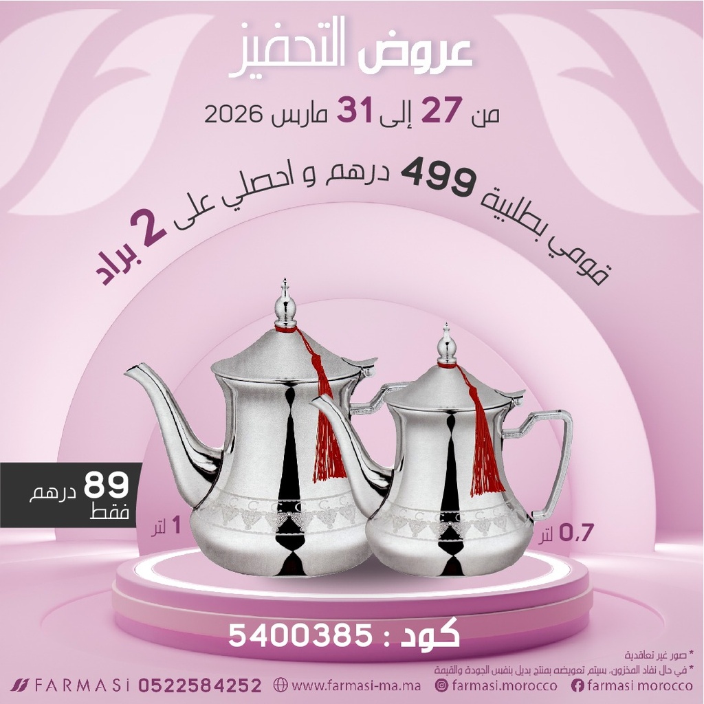 Inc 2 Théières 1L et 0.7L à 89dh برادين للشاي