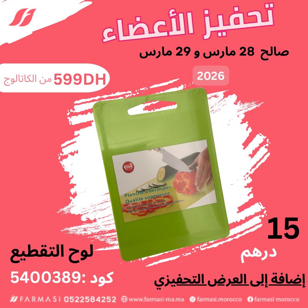 Inc Planche à découper à 15dh لوح التقطيع التحفيزية