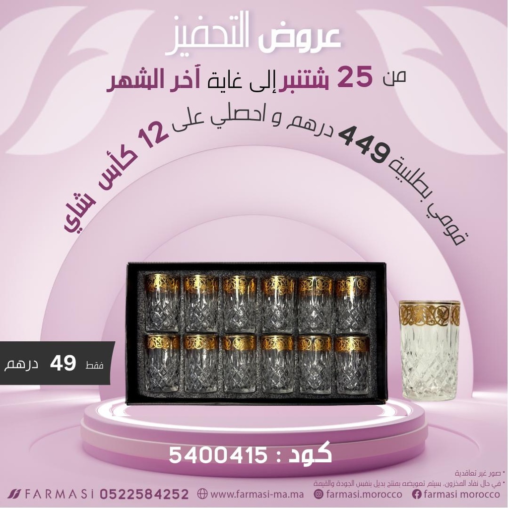 Inc Set de 12verres à thé avec touche dorée à 49DH كؤوس الشاي بلمسة ذهبية 12 قطعة