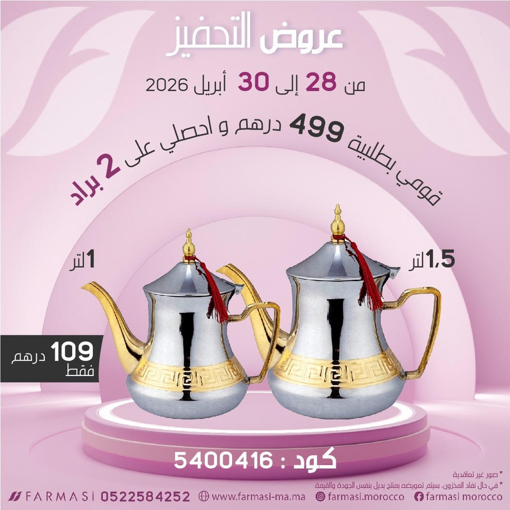 Inc 2 Théières1L et 1.5L à 109dh برادين للشاي