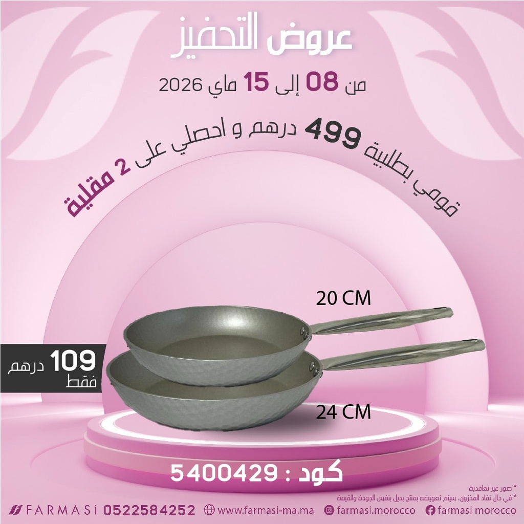 Inc 2Poêles 20cm 24cm à 109dh مقلاتان مختلفة الاحجام