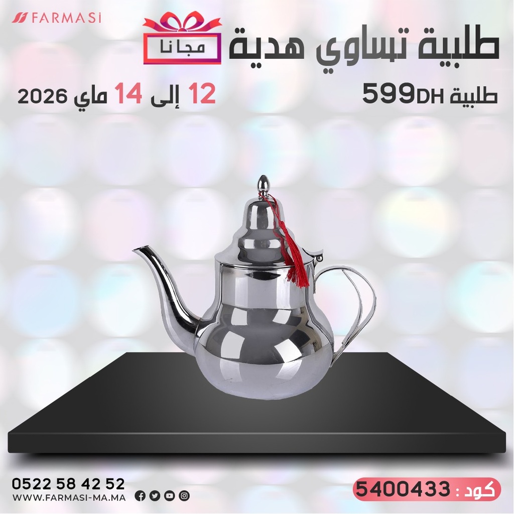 Inc Gratuit Petite théière à 0dh براد صغيرتحفيزي مجانا
