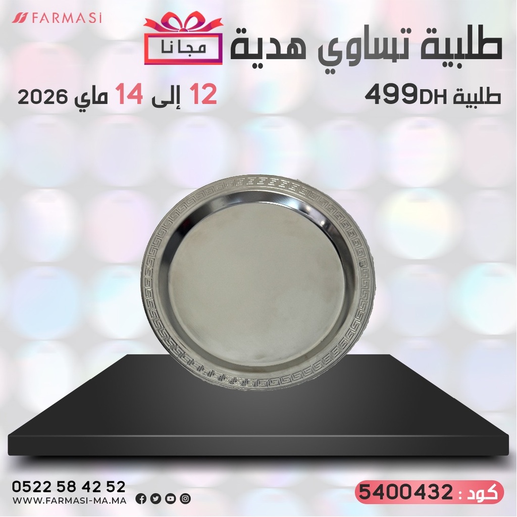 Inc Gratuit Petit plateau à 0 dh صينيه صغيرة تحفيزية مجانا