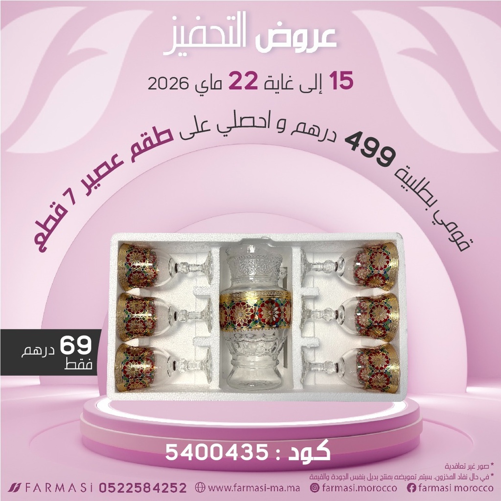 Inc Set de jus 7 pièces à 69dh طقم العصير من 7 قطع