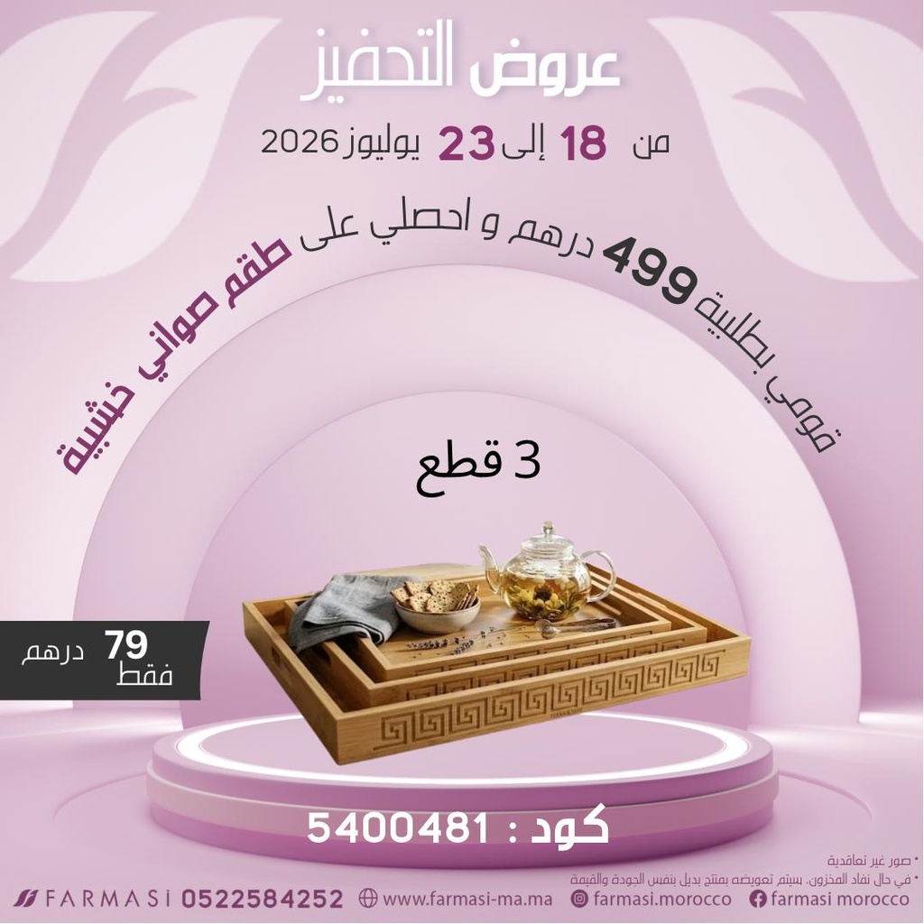 INC 3Plateaux en bois à 79dh طقم من 3 صواني خشبية بأحجام مختلفة